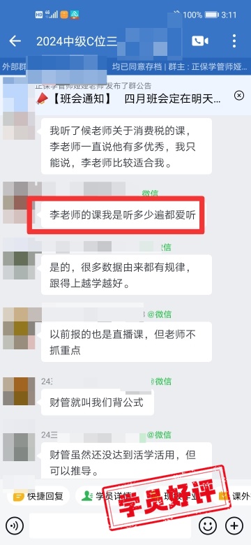 中級會計C位奪魁班學員反饋