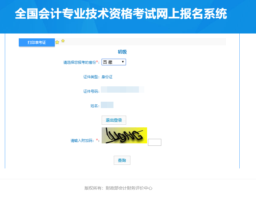 西藏2024年初級會計(jì)準(zhǔn)考證打印入口已經(jīng)開通