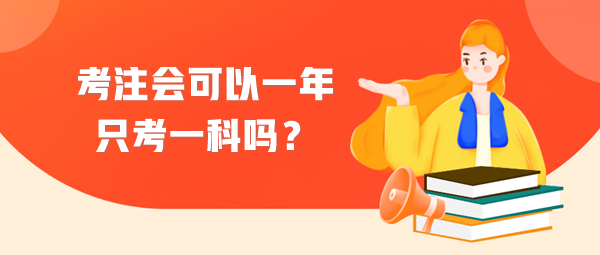 考注會(huì)可以一年只考一科嗎？