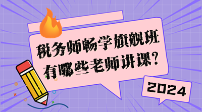 稅務師暢學旗艦班有哪些老師講課？