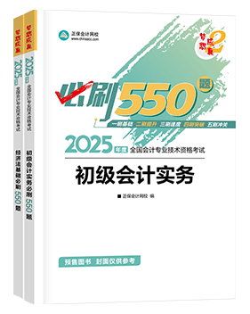 初級(jí)會(huì)計(jì)職稱輔導(dǎo)書(shū)《必刷550題》