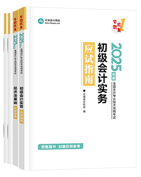 初級會(huì)計(jì)職稱輔導(dǎo)書《應(yīng)試指南》