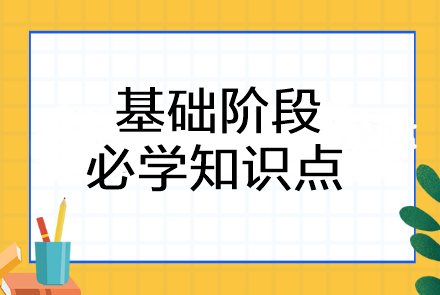 2024年注會(huì)《會(huì)計(jì)》基礎(chǔ)階段必學(xué)知識(shí)點(diǎn)！