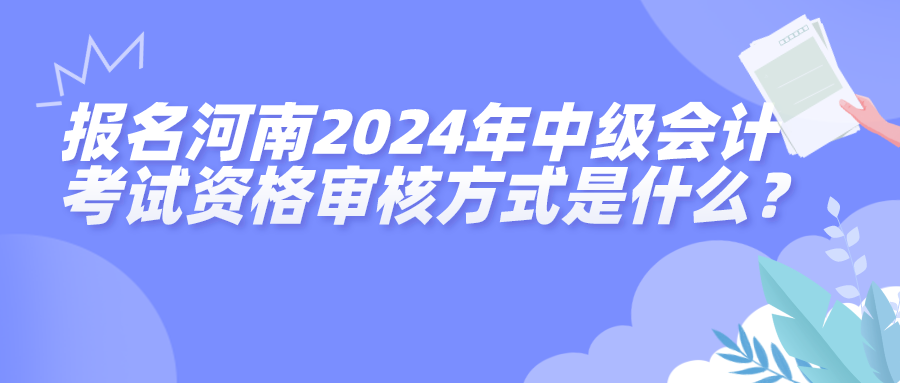 河南2024中級(jí)會(huì)計(jì)資格審核