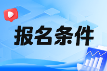 2024年稅務(wù)師報名學(xué)歷條件是什么呢？