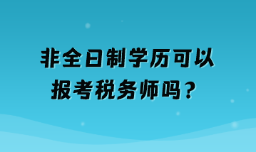 非全日制學(xué)歷可以報考稅務(wù)師嗎