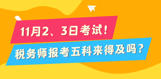 2024稅務師考試倒計時170天 報考五科來得及嗎？