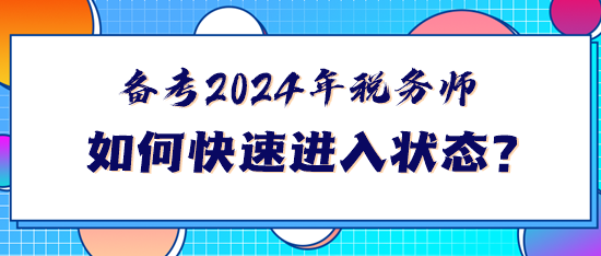 備考2024年稅務(wù)師如何快速進(jìn)入狀態(tài)？