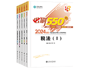 稅務師“夢想成真”系列輔導書必刷550題