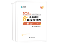 稅務(wù)師“夢想成真”系列輔導(dǎo)叢書沖刺直達必刷8套模擬試卷