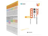 稅務師“夢想成真”系列輔導叢書經典題解