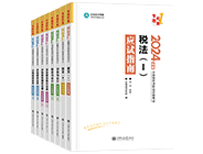 稅務師“夢想成真”系列輔導叢書應試指南