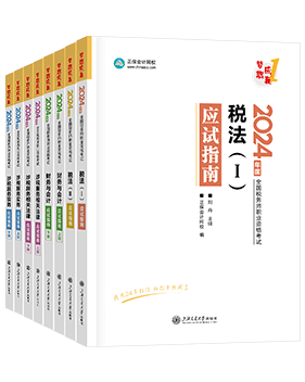 稅務(wù)師輔導書《應(yīng)試指南》