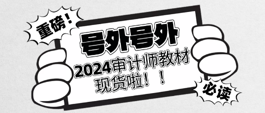 重磅！2024年審計(jì)師官方教材現(xiàn)貨啦！立即訂購(gòu)>