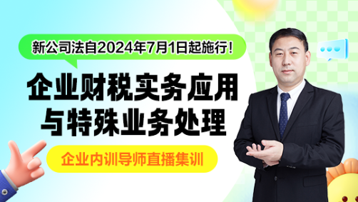 新公司法下 企業(yè)財稅實務應用與特殊業(yè)務處理