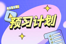 2025年初級《經(jīng)濟法基礎》預習階段學習方法、建議及注意事項