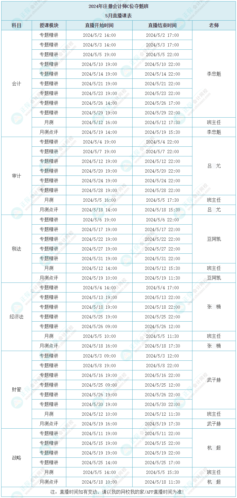 注會5月C位直播課表