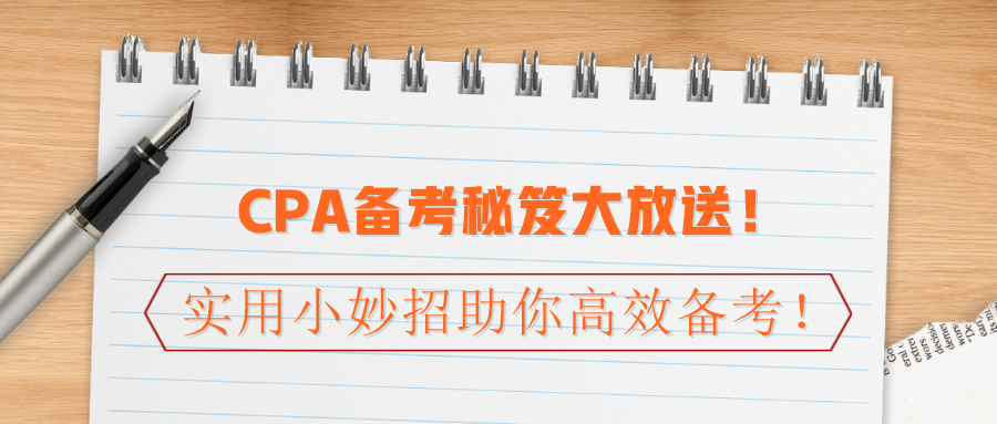 CPA備考秘笈大放送！實(shí)用小妙招助你高效備考！