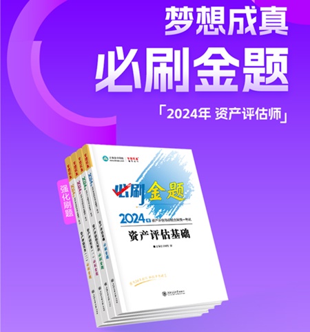 2024年資產(chǎn)評估師備考好書推薦：必刷金題、模擬試卷 刷題必備！