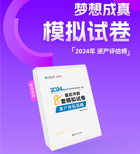 2024年資產(chǎn)評估師備考好書推薦：必刷金題、模擬試卷 刷題必備！