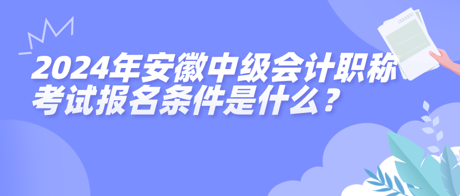 2024安徽中級(jí)報(bào)名條件