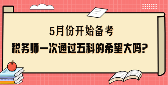 稅務(wù)師一次通過五科的希望大嗎？