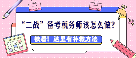 稅務(wù)師考過好幾次都沒過該怎么辦？“二戰(zhàn)”考生看過來！