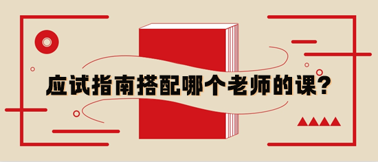 稅務(wù)師應(yīng)試指南輔導(dǎo)書與哪個老師的基礎(chǔ)課搭配？