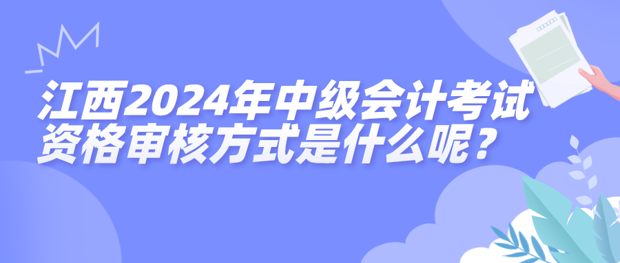 江西2024中級(jí)資格審核