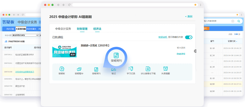 中級會計職稱AI題刷刷答疑板