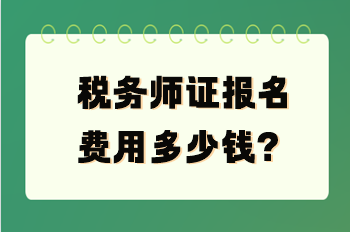 稅務(wù)師證報名費用多少錢