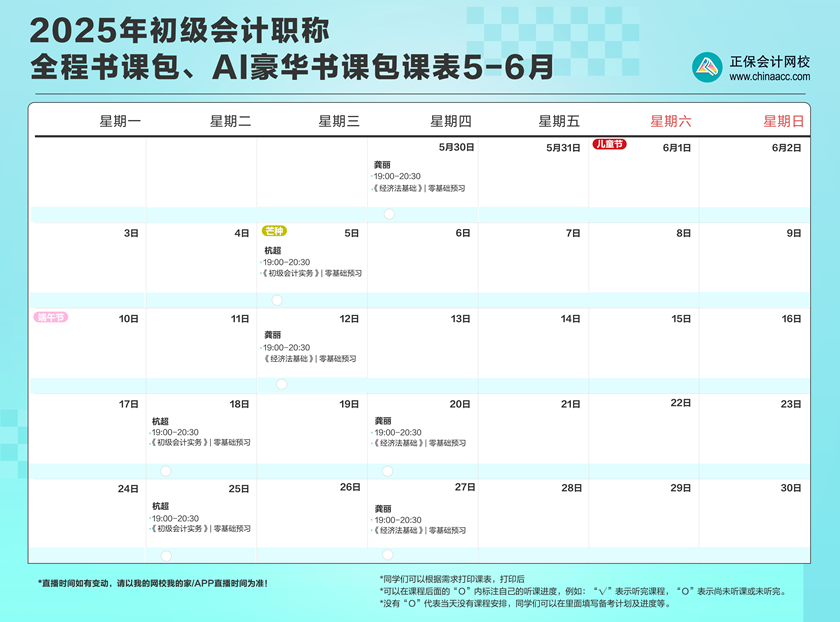 2025年初級會計職稱全程、AI豪華書課包直播課表安排