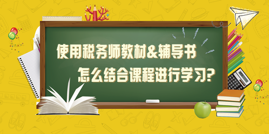 使用稅務(wù)師教材+應(yīng)試指南+經(jīng)典題解怎么結(jié)合課程學(xué)習(xí)？