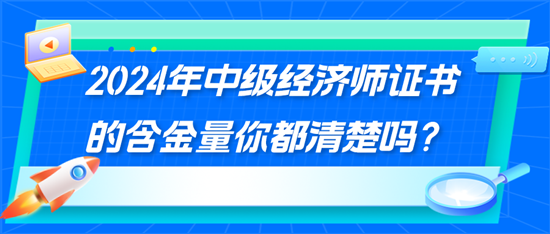 2024年中級經濟師證書的含金量你都清楚嗎？