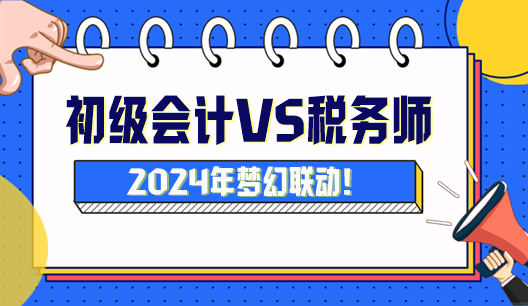 初級(jí)會(huì)計(jì)可以與稅務(wù)師搭配嗎？怎么搭配科目學(xué)習(xí)？