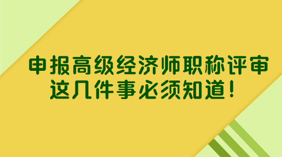 申報(bào)高級(jí)經(jīng)濟(jì)師職稱評(píng)審 這幾件事必須知道！