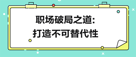 別跳槽！職場破局之道：打造不可替代性