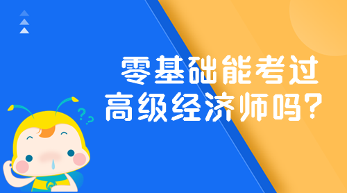 零基礎能考過高級經濟師嗎？