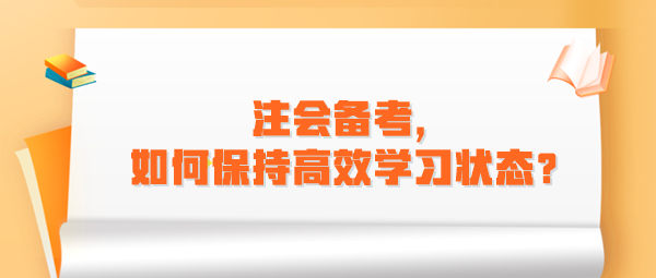 注會(huì)備考，如何保持高效學(xué)習(xí)狀態(tài)？