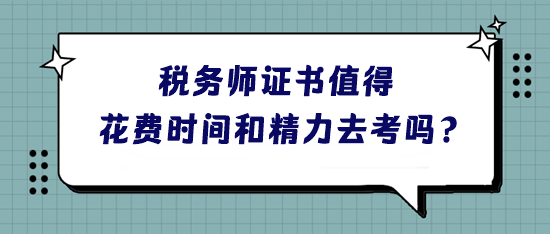 稅務(wù)師證書(shū)到底值不值得花費(fèi)時(shí)間和精力去考呢？