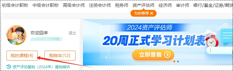 2024年資產(chǎn)評估師高效實驗班基礎(chǔ)隨堂練習(xí)題已開通！去哪里做題呢？