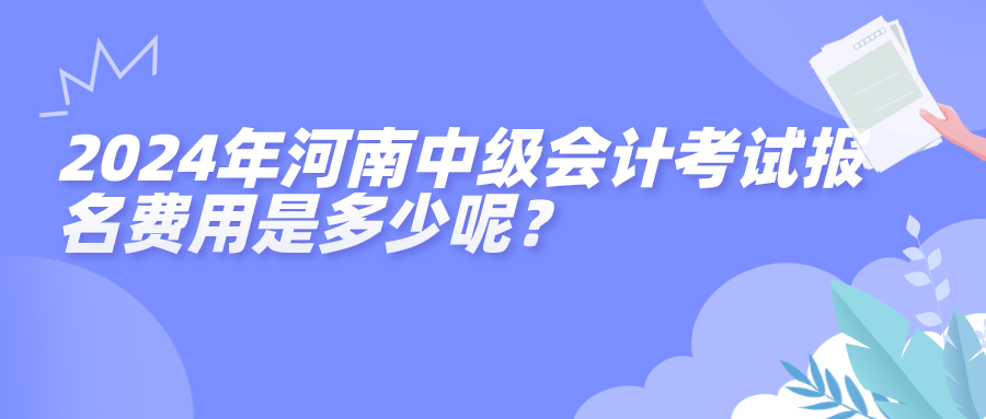 2024河南中級(jí)報(bào)名費(fèi)用