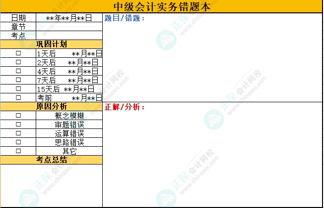 想要高效備考中級會計考試 “錯題本”不可缺少！