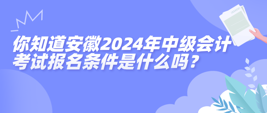 安徽中級(jí)報(bào)名條件