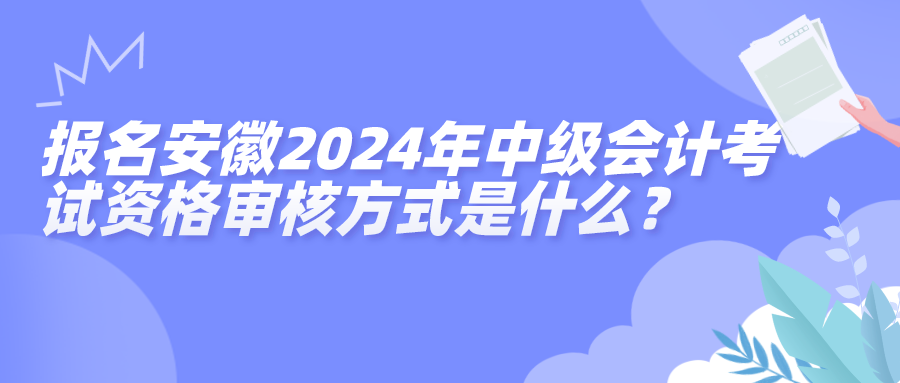 安徽資格審核