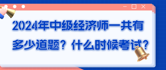 2024年中級經(jīng)濟師一共有多少道題？什么時候考試？