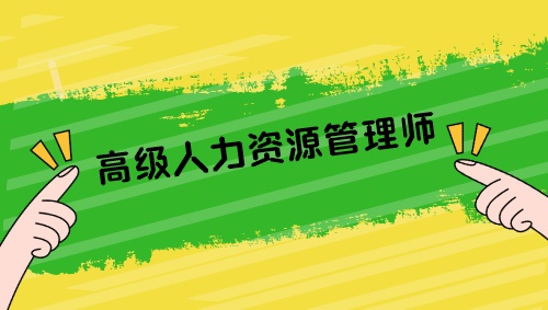 高級人力資源管理師