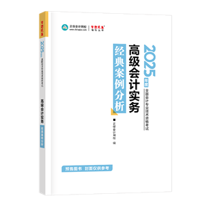 2025年高會(huì)經(jīng)典案例分析