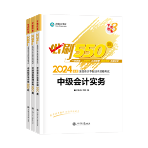 2024年中級會計職稱三科必刷550題