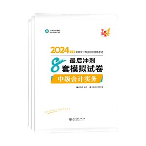 2024年中級會(huì)計(jì)職稱三科最后沖刺8套模擬試卷